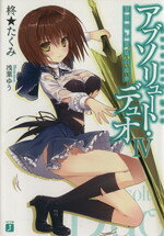 アブソリュート・デュオ IV　黎明せし異能の境界 【電子書籍】[ 柊★たくみ ]