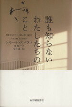 【中古】 誰も知らないわたしたちのこと／シモーナ・スパラコ(著者),泉典子(訳者),室月淳(その他)