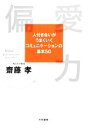  偏愛力 人付き合いがうまくいくコミュニケーションの基本50／齋藤孝