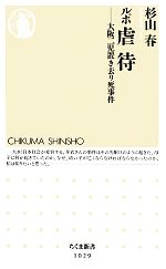 【中古】 ルポ虐待 大阪二児置き去り死事件 ちくま新書／杉山春【著】