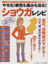【中古】 やせる!病気も痛みも治る!ショウガレシピ 血圧、血糖値が下がる!ひざ、腰、首の痛みが消えた! マキノ出版ムック「安心」特別編集/健康・家庭医学(その他...