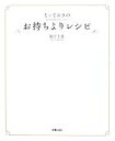 【中古】 とっておきのお持ちよりレシピ／阪下千恵【著】