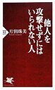【中古】 他人を攻撃せずにはいられない人 PHP新書/片田珠美【著】