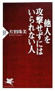 【中古】 他人を攻撃せずにはいられない人 PHP新書／片田珠美【著】