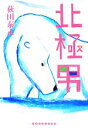 【中古】 北極男/荻田泰永【著】