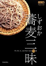 【中古】 しずおか蕎麦三昧 粋に楽しむ。技を味わう名店72選 ぐるぐる文庫Special／静岡新聞社【編】