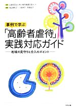 【中古】 事例で学ぶ「高齢者虐待」実践対応ガイド 地域の見守りと介入のポイント/あい権利擁護支援ネット【監修】,池田惠利子,川端伸子,高橋智子【編著】