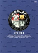 【中古】 おぎやはぎの愛車遍歴　NO　CAR，NO　LIFE！　DVD－BOX　3／おぎやはぎ,竹岡圭,清原和博,柳生博,江川達也,津川雅彦,石塚英彦,高嶋ちさ子