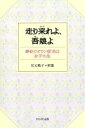 【中古】 走り来れよ、吾娘よ 夢紡ぐダウン症児は女子大生/岩元甦子(著者),岩元昭雄(著者)