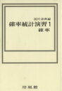 【中古】 確率統計演習(1) 確率/国沢清典(編者)