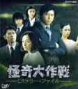【中古】 怪奇大作戦 ミステリー・ファイル(Blu−ray Disc)/上川隆也,原田泰造,田畑智子
