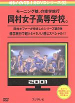 【中古】 めちゃイケ　赤DVD第3巻　モーニング娘。の修学旅行　岡村女子高等学校。修学旅行で超×4＋1いい感じスペシャル！！／（バラエティ）,岡村隆史,モーニング娘。,おだいばZ会