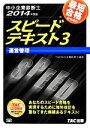 【中古】 中小企業診断士 スピードテキスト 2014年度版(3) 運営管理/TAC株式会社中小企業診断士講座(編著)