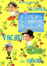 【中古】 有吉の夏休み　密着100時間　in　Hawaii　もっと見たかった人のために放送できなかったやつも入れましたDVD／有吉弘行,アルコ＆ピース,狩野英孝,カンニング竹山,児嶋一哉,SHELLY,スギちゃん,芹那