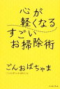 【中古】 心が軽くなるすごいお掃除術／ごんおばちゃま【著】