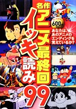 【中古】 名作アニメ最終回イッキ読み99／LIBEROSTYLE【編】