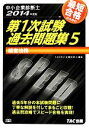 【中古】 中小企業診断士第1次試験過去問題集(5) 経営法務/TAC中小企業診断士講座【編著】