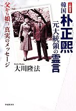 【中古】 韓国朴正煕元大統領の霊言 父から娘へ、真実のメッセージ/大川隆法【著】