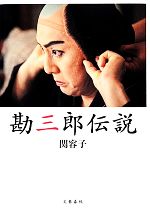 関容子【著】販売会社/発売会社：文藝春秋発売年月日：2013/11/16JAN：9784163767802