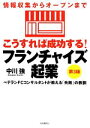 【中古】 こうすれば成功する!フランチャイズ起業 第3版 情報収集からオープンまで ベテランFCコンサルタントが教える「失敗」の教訓/中川強【著】