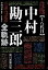 【中古】 十八代目中村勘三郎全軌跡/中川右介【編著】 847円