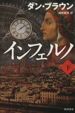 【中古】 インフェルノ(下)／ダン・ブラウン(著者),越前敏弥(訳者)