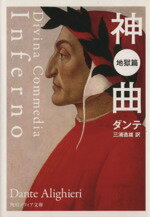 【中古】 神曲 地獄篇 角川ソフィア文庫／ダンテ(著者),三浦逸雄(訳者)