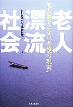 【中古】 老人漂流社会 他人事ではない“老後の現実”/NHKスペシャル取材班【著】