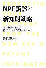 【中古】 NPE訴訟と新知財戦略 日本企業が米国式特許ビジネスで成長するために／ダニエルマクドナルド【著】，佐々木隆仁，杉浦和彦【編・訳】