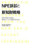 【中古】 NPE訴訟と新知財戦略 日本企業が米国式特許ビジネスで成長するために／ダニエルマクドナルド【著】，佐々木隆仁，杉浦和彦【編・訳】