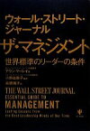 【中古】 ウォール・ストリート・ジャーナル　ザ・マネジメント 世界標準のリーダーの条件／アランマーレイ【著】，小野由美子【監訳】，高橋璃子【訳】