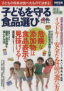 【中古】 子どもを守る食品選び 別冊宝島/健康・家庭医学