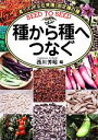 【中古】 種から種へつなぐ 育てて守る在来種 固定種の種／西川芳昭【編】