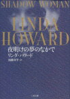 【中古】 夜明けの夢のなかで 二見文庫ロマンス・コレクション／リンダ・ハワード(著者),加藤洋子(訳者)