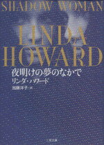 【中古】 夜明けの夢のなかで 二見文庫ロマンス・コレクション/リンダ・ハワード(著者),加藤洋子(訳者)