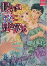 【中古】 眠れぬ夜に見る夢は 夢幻燈C／はしもと榊(著者),ジーナ・ウィルキンズ