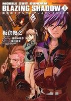 【中古】 【小説】機動戦士ガンダム ブレイジングシャドウ(1) 角川Cエース/板倉俊之(著者),矢立肇,富野由悠季