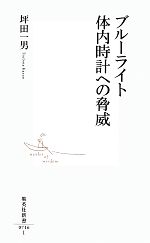 【中古】 ブルーライト　体内時計への脅威 集英社新書／坪田一男【著】