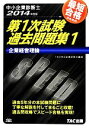 【中古】 中小企業診断士第1次試験過去問題集(1) 企業経営理論/TAC中小企業診断士講座【編著】