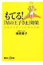 【中古】 もてる！『星の王子さま』効果 女性の心をつかむ18の法則 講談社＋α新書／晴香葉子【著】