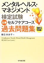 【中古】 メンタルヘルス・マネジメント検定試験　III種　セルフケアコース　過去問題集(2013年度版)／春日未歩子【著】