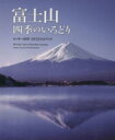 【中古】 富士山 四季のいろどり/ロッキ−田中