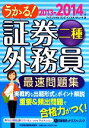 【中古】 うかる！証券外務員二種　最速問題集(2013‐2014年版)／フィナンシャルバンクインスティチュート【編】