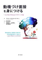 【中古】 動機づけ面接を身につける 一人でもできるエクササイズ集／デイビッド・B．ローゼングレン【著】，原井宏明【監訳】，岡嶋美代，山田英治，望月美智子【訳】
