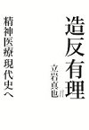 【中古】 造反有理 精神医療現代史へ／立岩真也【著】