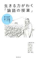 【中古】 生きる力がわく「論語の授業」 史上最強の指南書をやさしく読み解く／江藤茂博【編】