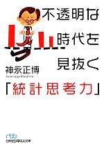 【中古】 不透明な時代を見抜く「統計思考力」 日経ビジネス人文庫／神永正博【著】