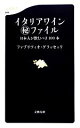 【中古】 イタリアワインマル秘ファイル 日本人が飲むべき100本 文春新書/ファブリツィオグラッセッリ【著】