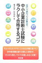【中古】 中小企業診断士試験にラクして合格するコツ 苦労して受かった人が教える!/嶋津有理,長谷川祐【編著】