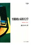 【中古】 里親制度の家族社会学 養育家族の可能性 MINERVA社会学叢書42／園井ゆり【著】